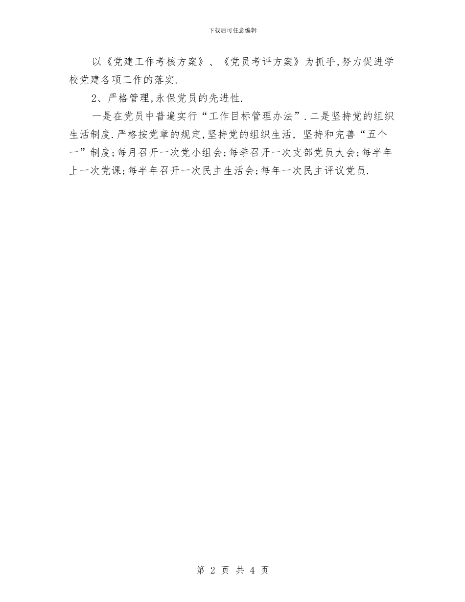 党支部党建工作安排与党支部党建工作安排推荐汇编_第2页