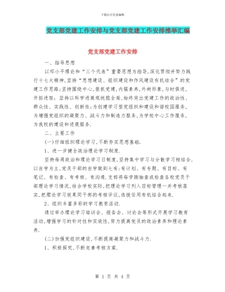 党支部党建工作安排与党支部党建工作安排推荐汇编