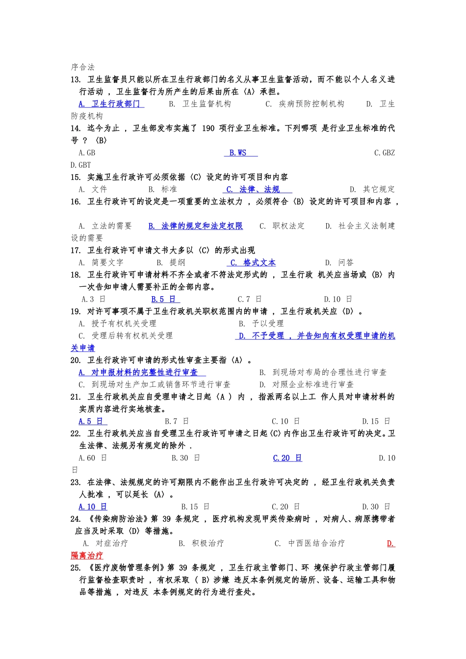 卫生监督题库卫生监督员考试试题库_第2页