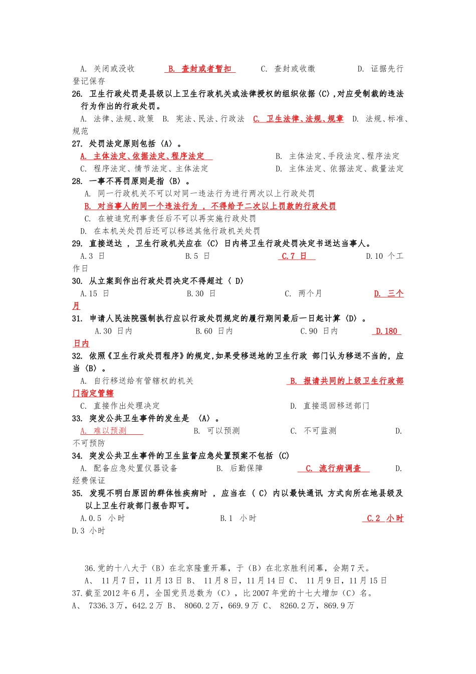 卫生监督题库卫生监督员考试试题库_第3页