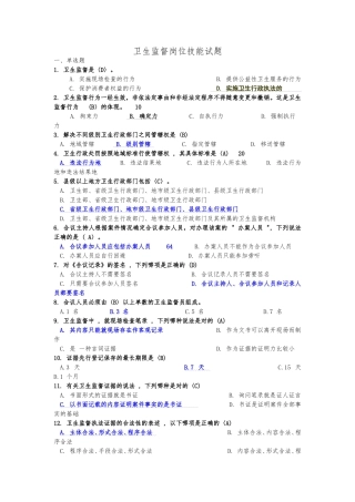 卫生监督题库卫生监督员考试试题库