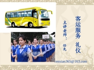 汽车客运站服务礼仪PPT正式版