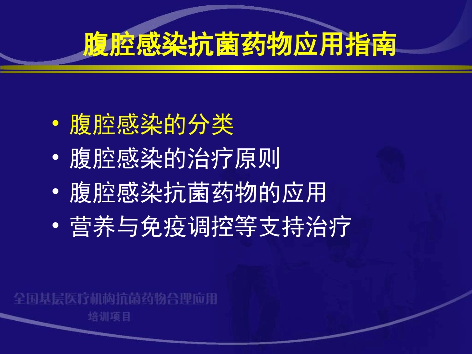 腹腔感染抗生素应用指南_第2页