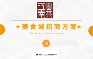 美食城招商方案