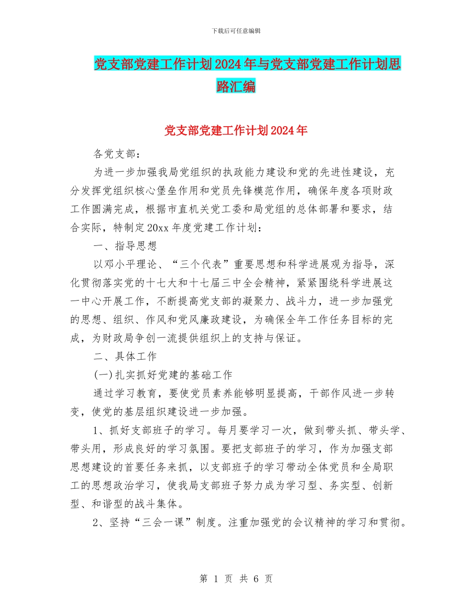 党支部党建工作计划2024年与党支部党建工作计划思路汇编_第1页