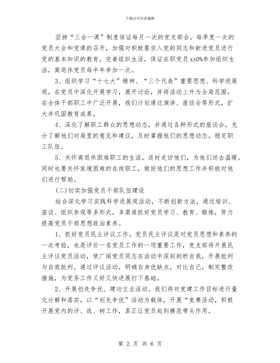 党支部党建工作计划2024年与党支部党建工作计划思路汇编_第2页