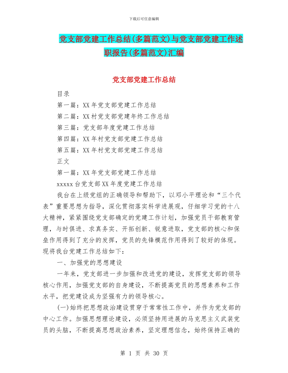 党支部党建工作总结与党支部党建工作述职报告(多篇范文)汇编_第1页