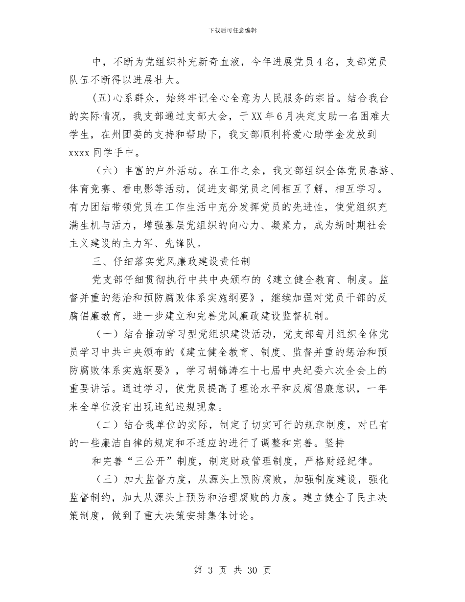 党支部党建工作总结与党支部党建工作述职报告(多篇范文)汇编_第3页