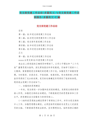 党支部党建工作总结与党支部党建工作述职报告(多篇范文)汇编