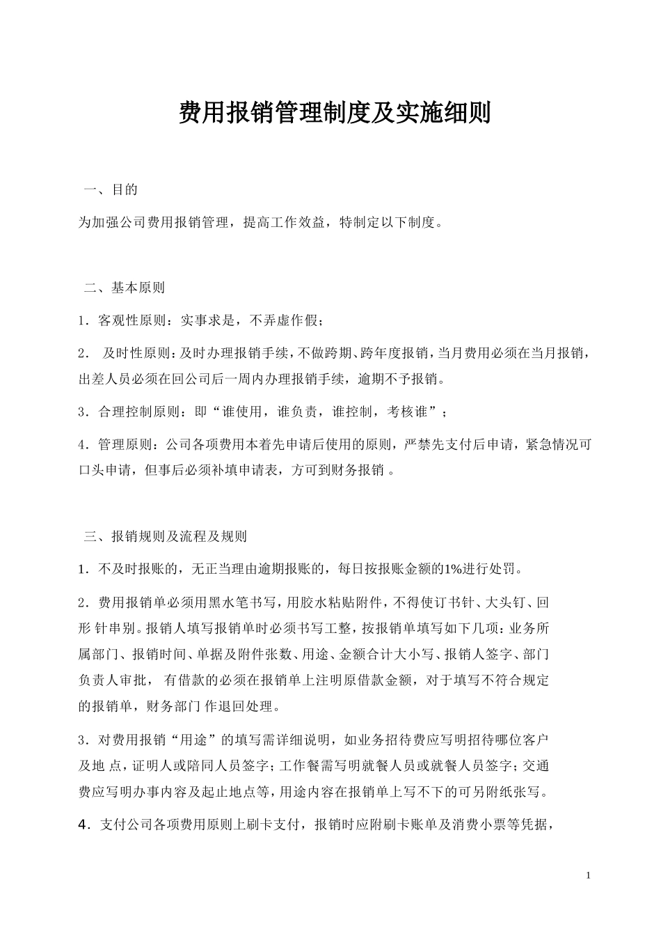 费用报销管理制度及实施细则_第1页