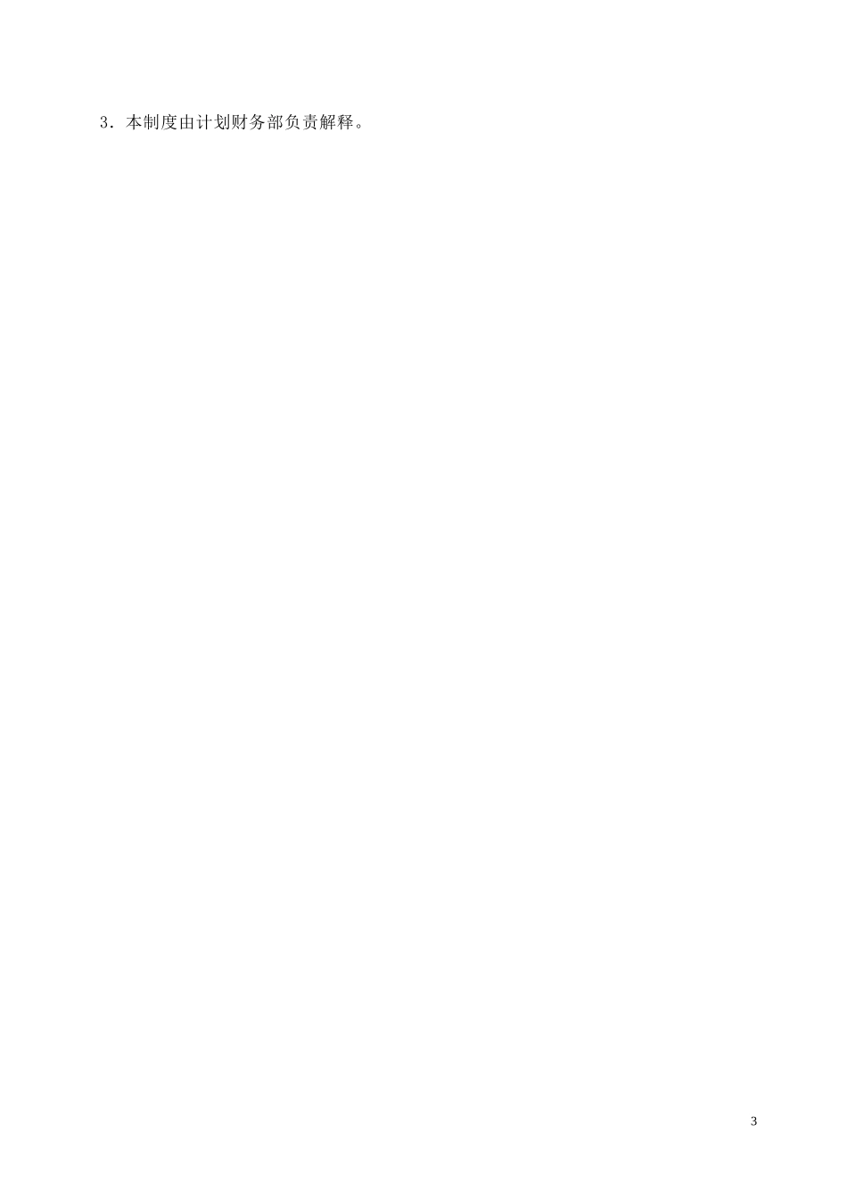 费用报销管理制度及实施细则_第3页