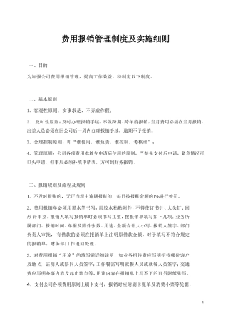 费用报销管理制度及实施细则