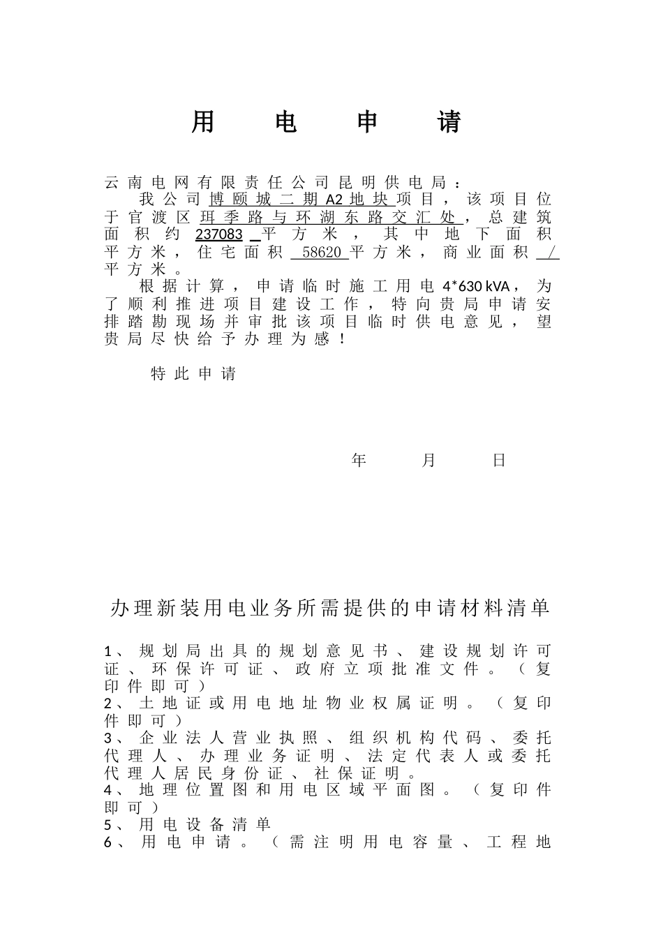 用电申请及所需资料_第1页