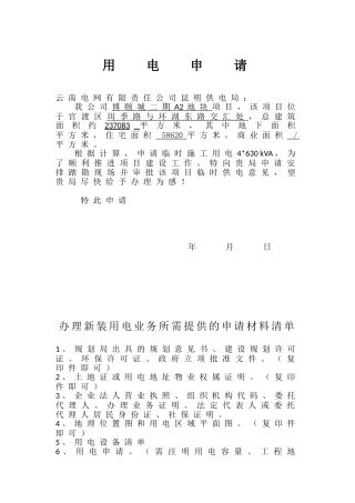 用电申请及所需资料