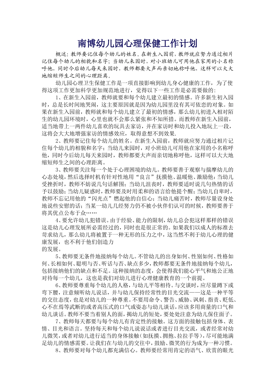 幼儿园心理卫生保健工作操作要点_第1页