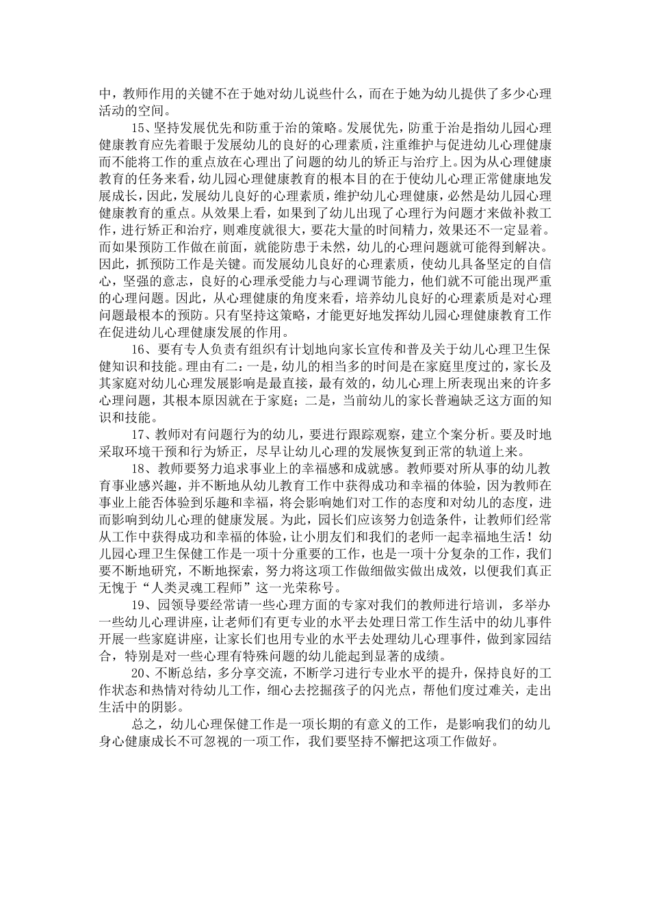 幼儿园心理卫生保健工作操作要点_第3页