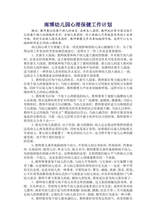 幼儿园心理卫生保健工作操作要点