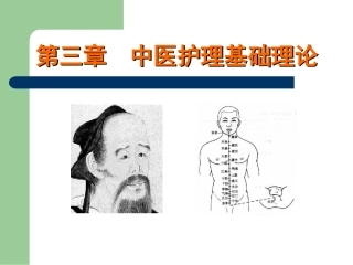 中医护理基础理论