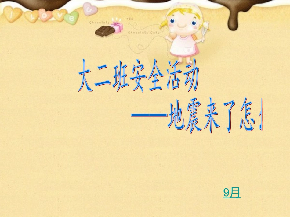 幼儿园大班科学、社会活动课件--地震来了怎么办？_第1页