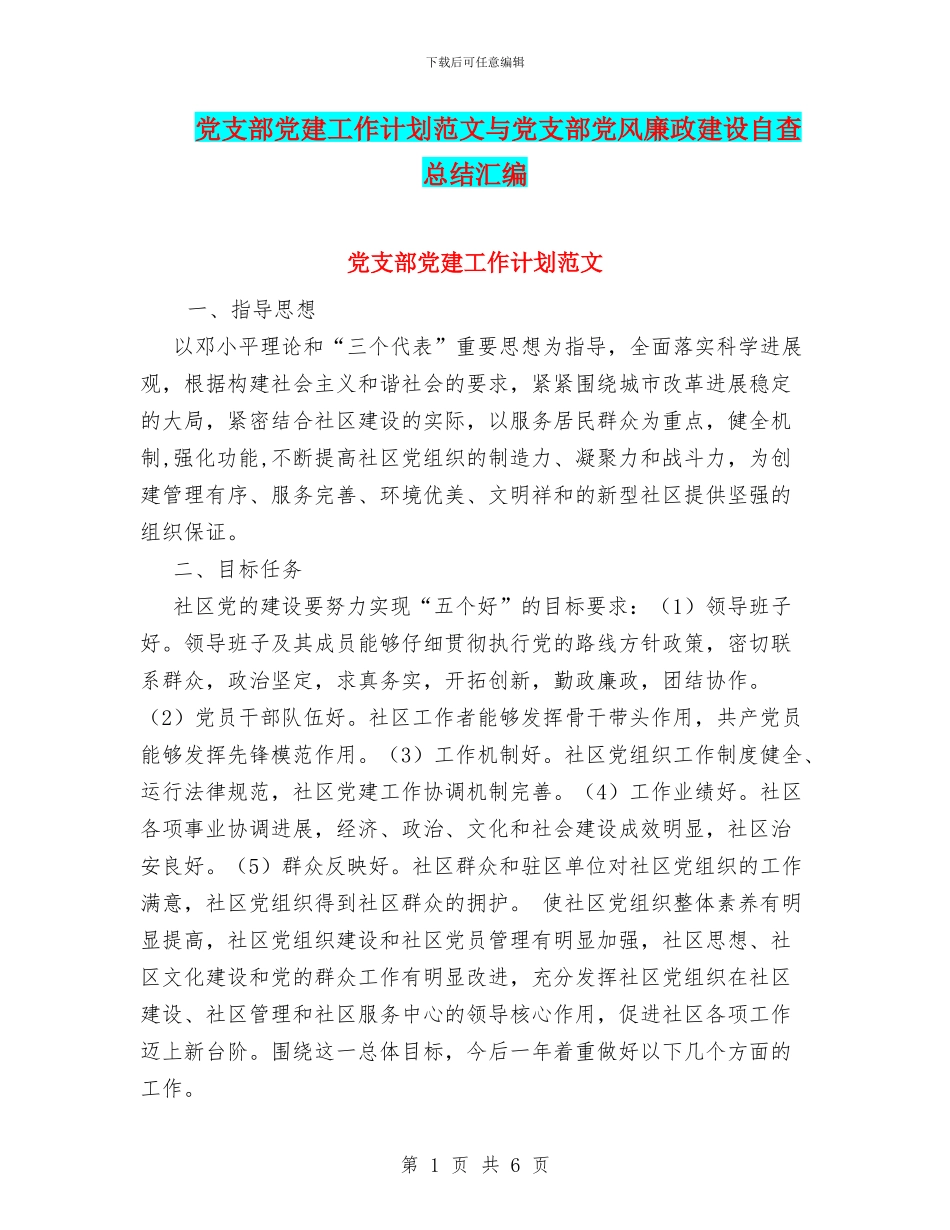 党支部党建工作计划范文与党支部党风廉政建设自查总结汇编_第1页