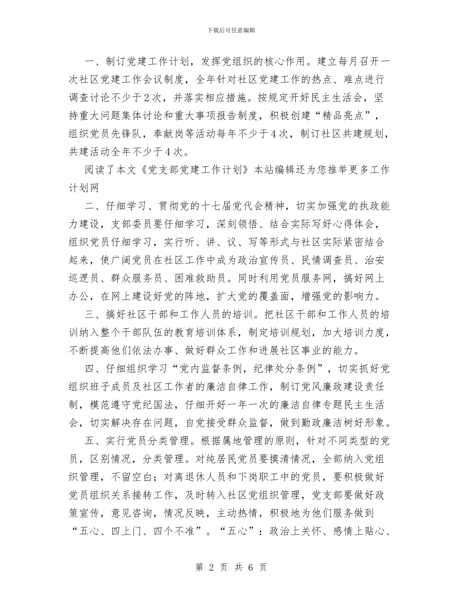 党支部党建工作计划范文与党支部党风廉政建设自查总结汇编_第2页