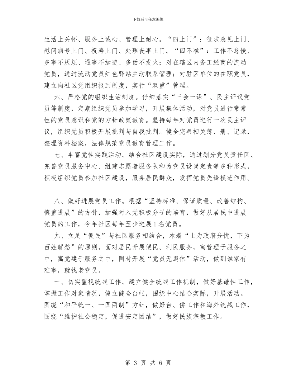 党支部党建工作计划范文与党支部党风廉政建设自查总结汇编_第3页