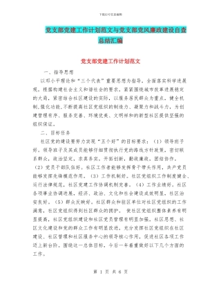 党支部党建工作计划范文与党支部党风廉政建设自查总结汇编