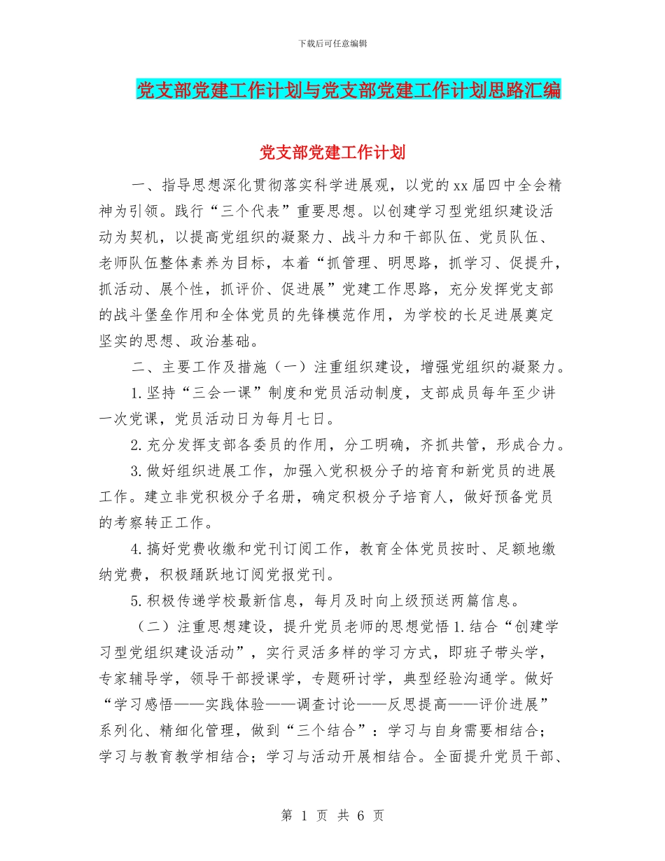 党支部党建工作计划与党支部党建工作计划思路汇编_第1页