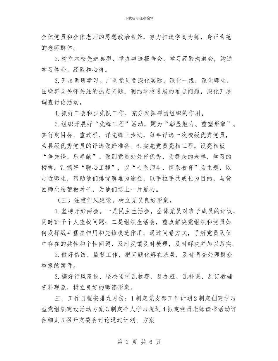 党支部党建工作计划与党支部党建工作计划思路汇编_第2页