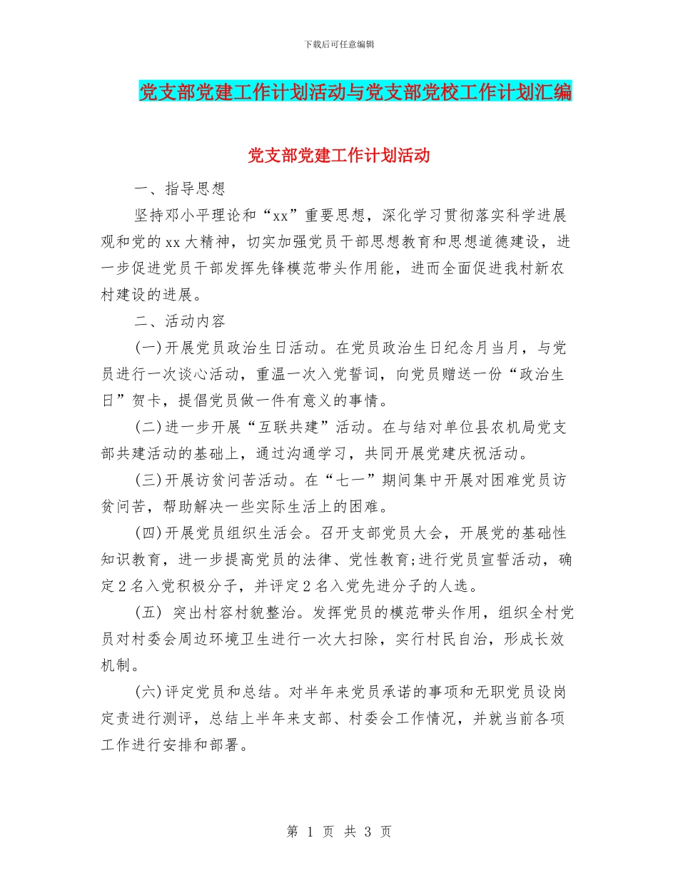 党支部党建工作计划活动与党支部党校工作计划汇编_第1页
