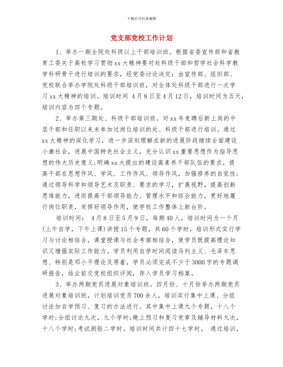 党支部党建工作计划活动与党支部党校工作计划汇编_第2页