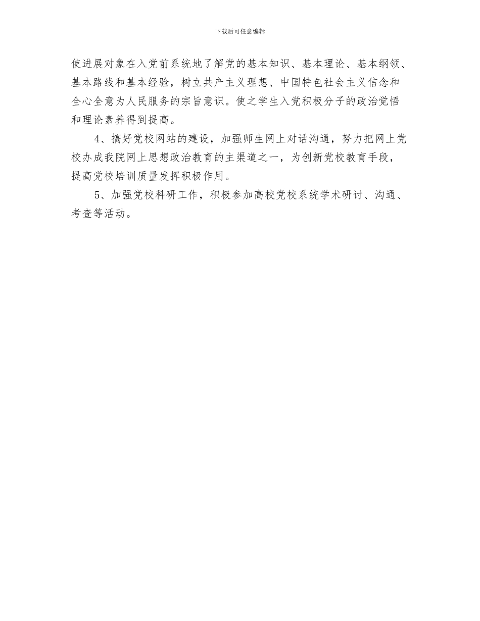 党支部党建工作计划活动与党支部党校工作计划汇编_第3页