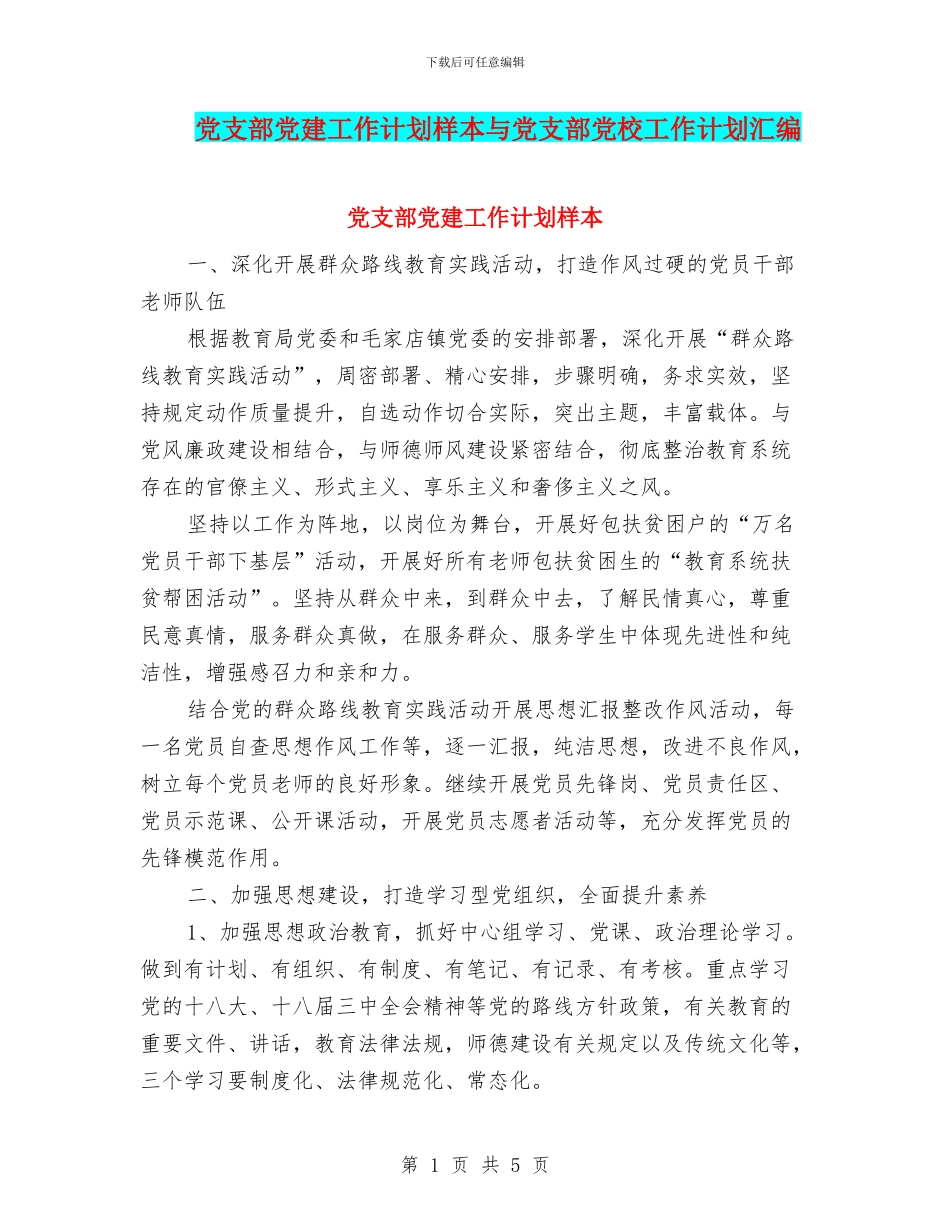 党支部党建工作计划样本与党支部党校工作计划汇编_第1页