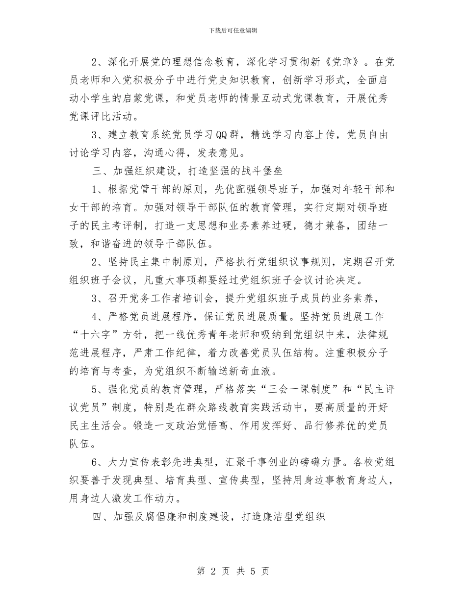 党支部党建工作计划样本与党支部党校工作计划汇编_第2页