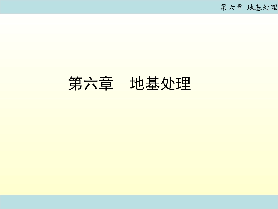 基础工程PPT(附动画)第六章 地基处理_第1页