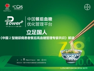立足国人《中国2型糖尿病患者餐后高血糖管理专家共识》解读