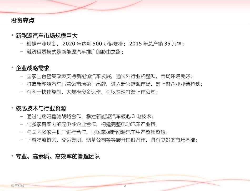 新能源汽车运营融资租赁商业计划书-经销商_第2页
