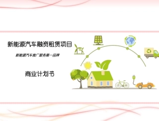 新能源汽车运营融资租赁商业计划书-经销商