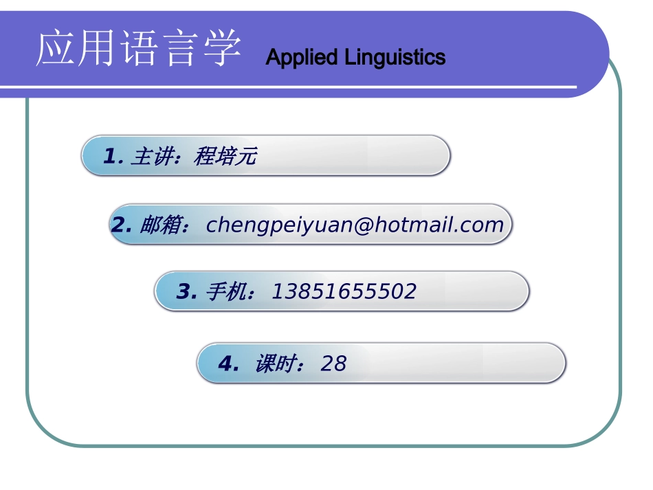 应用语言学概论_第1页