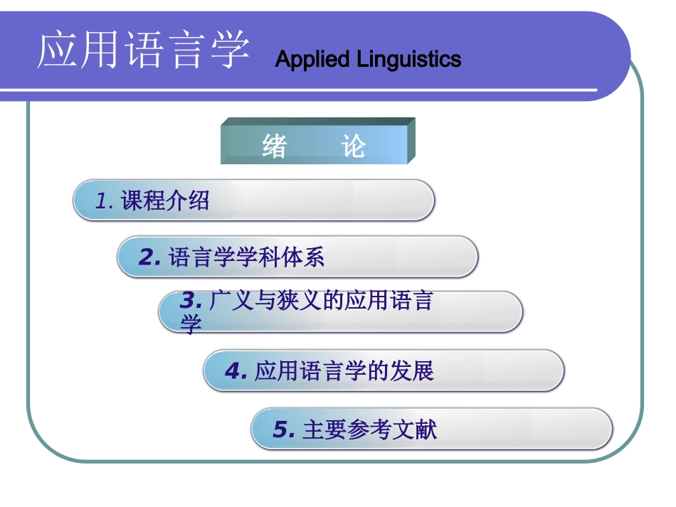应用语言学概论_第2页