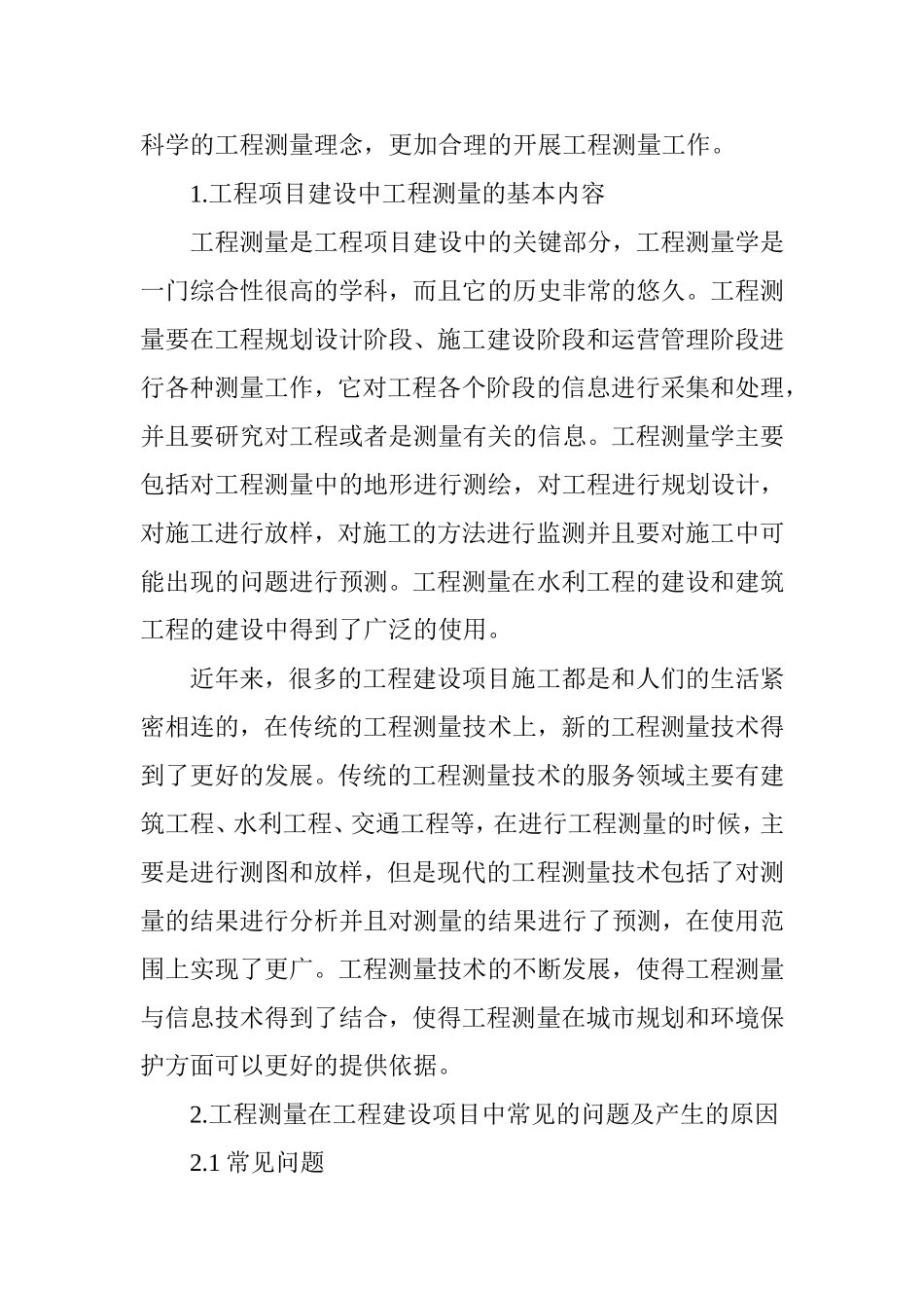 浅谈工程测量在工程建设中的常见问题及应对措施_第2页