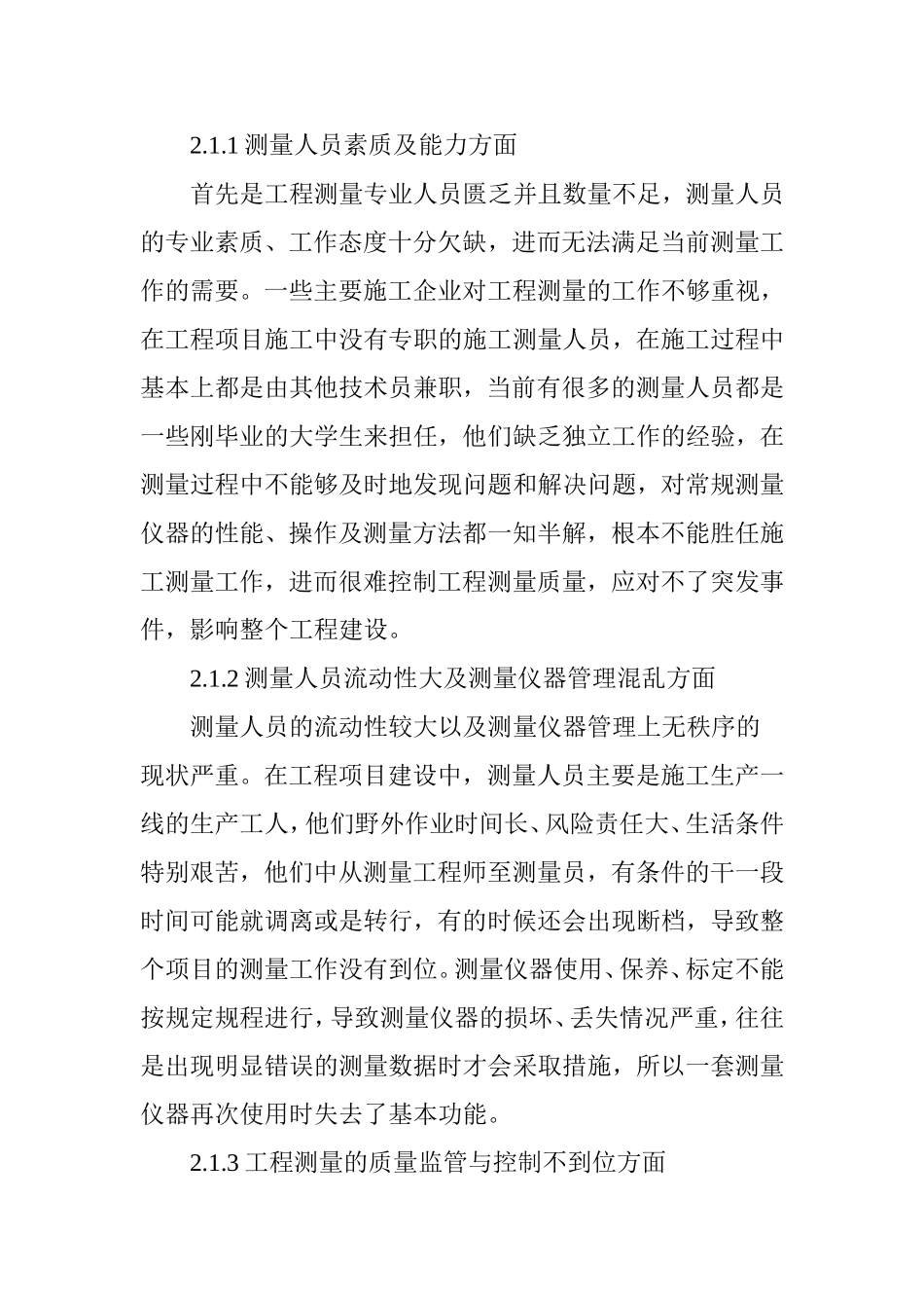 浅谈工程测量在工程建设中的常见问题及应对措施_第3页