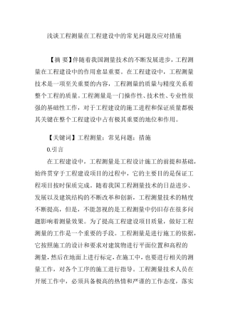 浅谈工程测量在工程建设中的常见问题及应对措施