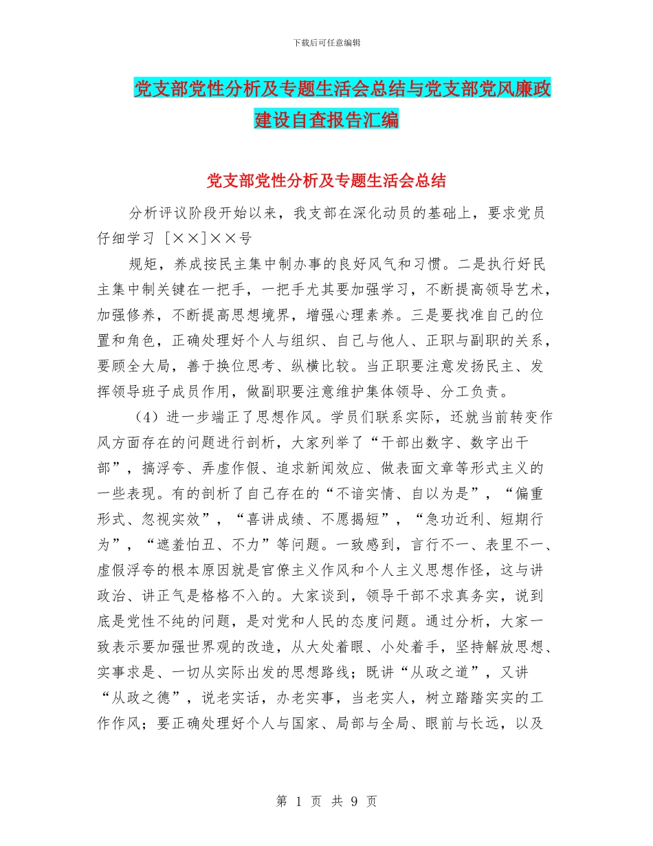党支部党性分析及专题生活会总结与党支部党风廉政建设自查报告汇编_第1页