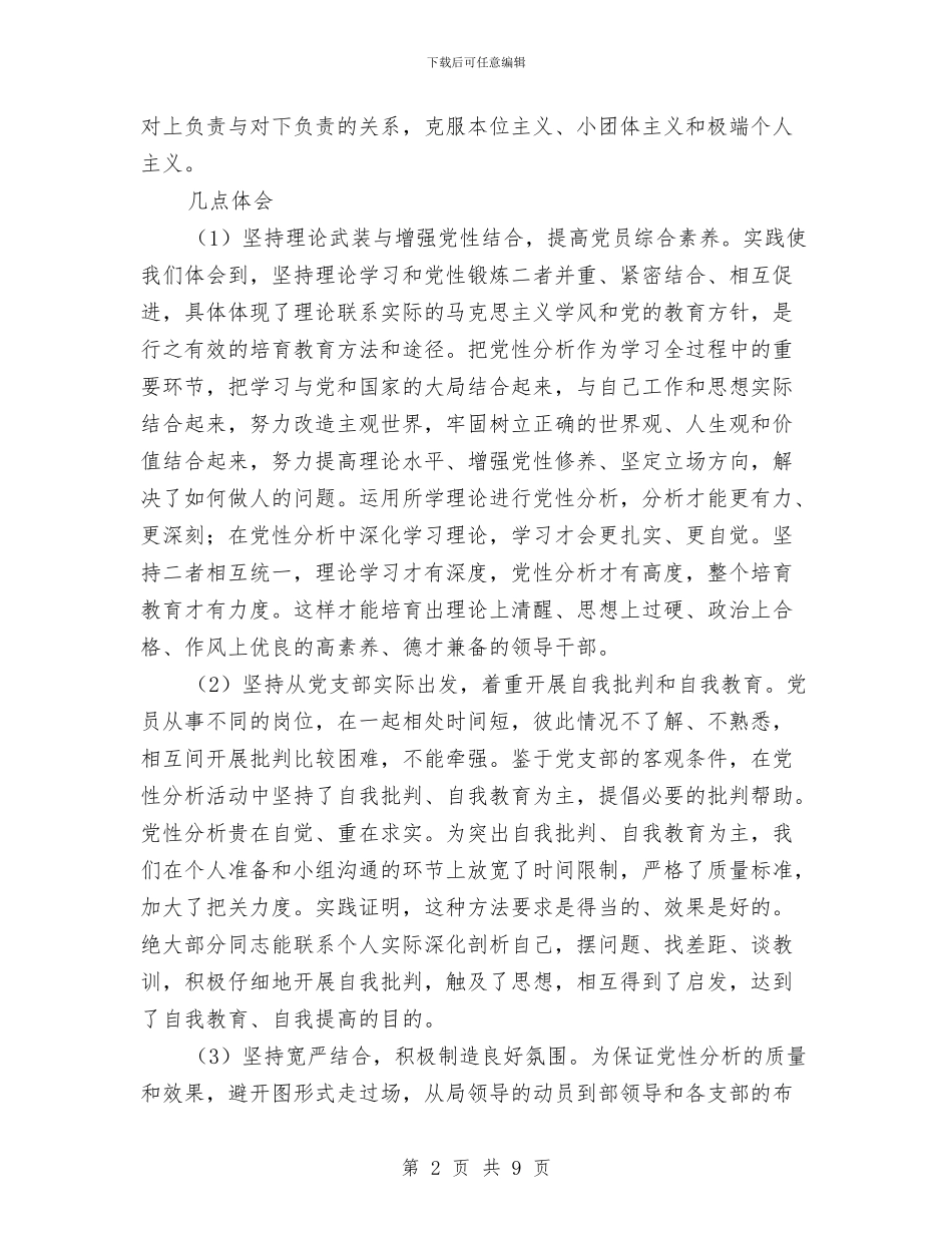 党支部党性分析及专题生活会总结与党支部党风廉政建设自查报告汇编_第2页