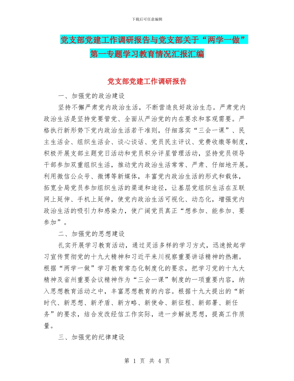 党支部党建工作调研报告与党支部关于“两学一做”第一专题学习教育情况汇报汇编_第1页