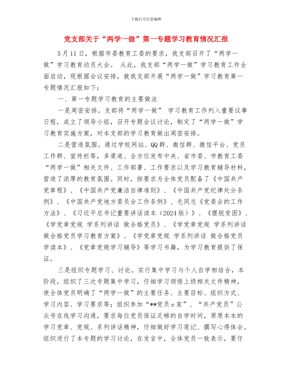 党支部党建工作调研报告与党支部关于“两学一做”第一专题学习教育情况汇报汇编_第3页