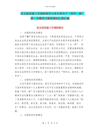 党支部党建工作调研报告与党支部关于“两学一做”第一专题学习教育情况汇报汇编