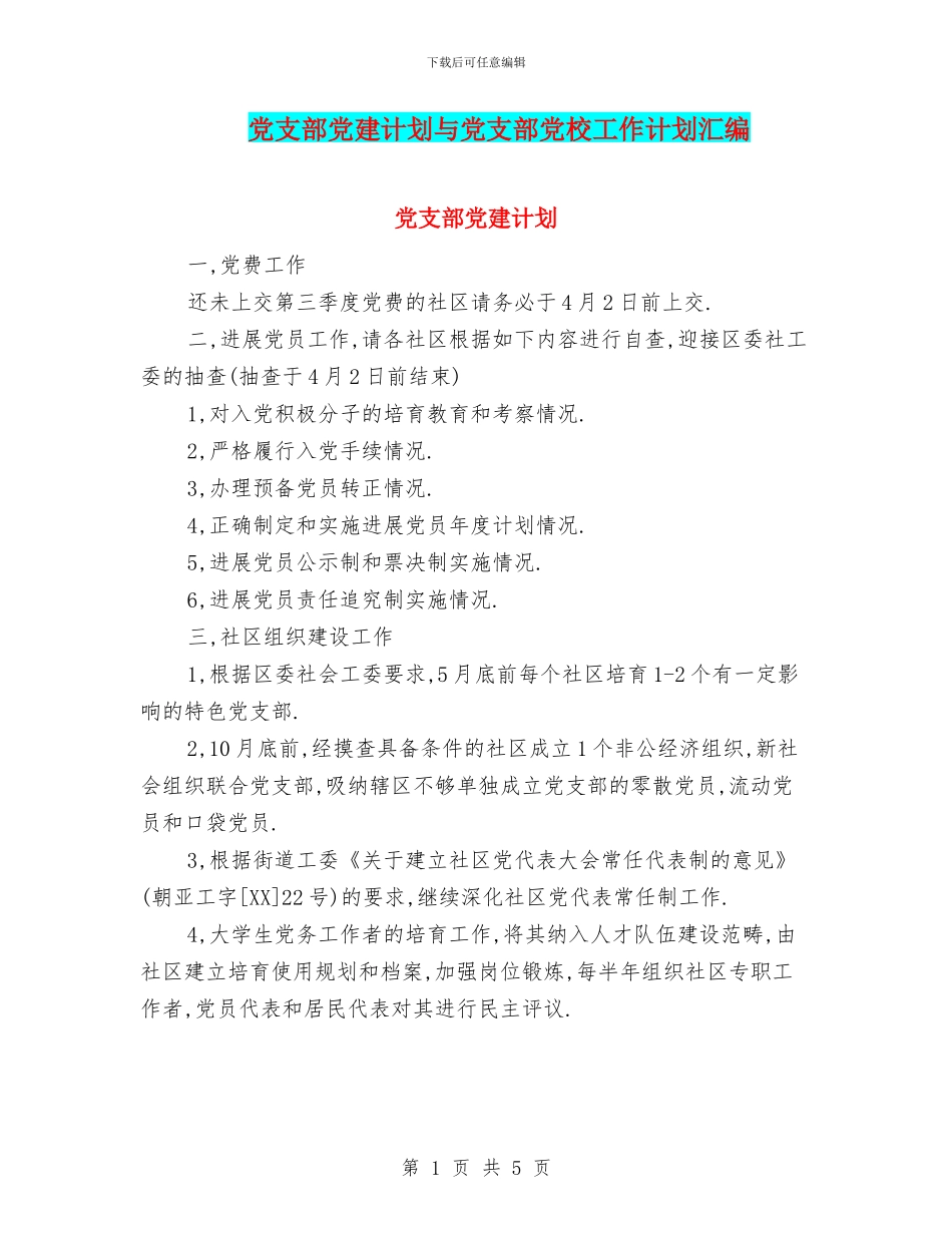 党支部党建计划与党支部党校工作计划汇编_第1页