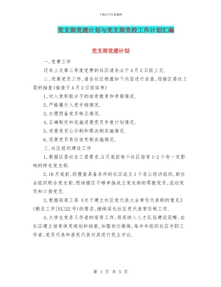 党支部党建计划与党支部党校工作计划汇编